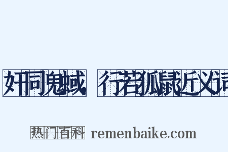 奸同鬼蜮，行若狐鼠近义词是什么意思的图片